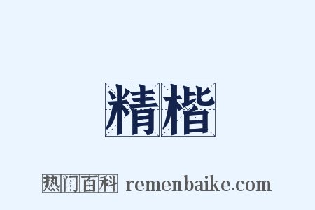 精楷是什么意思的图片